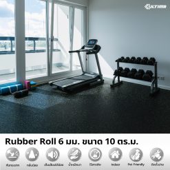 แผ่นยางปูพื้น Rubber Roll หนา 6 มม. ขนาด 10 ตร.ม.