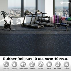 แผ่นยางปูพื้น Rubber Roll หนา 10 มม. ขนาด 10 ตร.เมตร