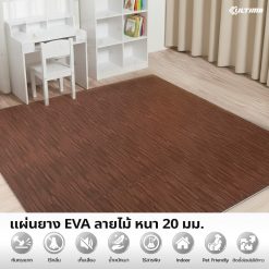 แผ่นโฟมกันกระแทก EVA ลายไม้ หนา 20 มม.