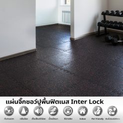 แผ่นยางปูพื้น Inter lock หนา 6 มม.
