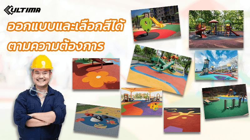 รับปรึกษา ออกแบบ พื้นสนามเด็กเล่น EPDM