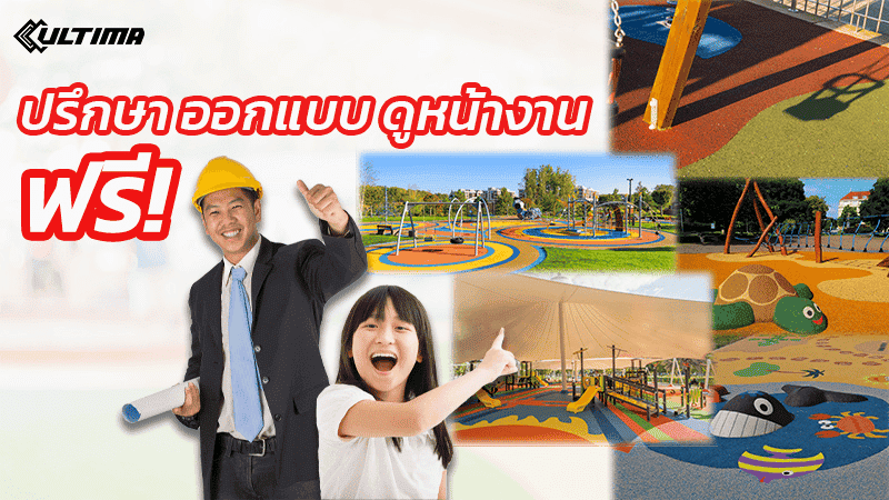 ปรึกษา วัดหน้างาน พื้นสนามเด็กเล่น EPDM