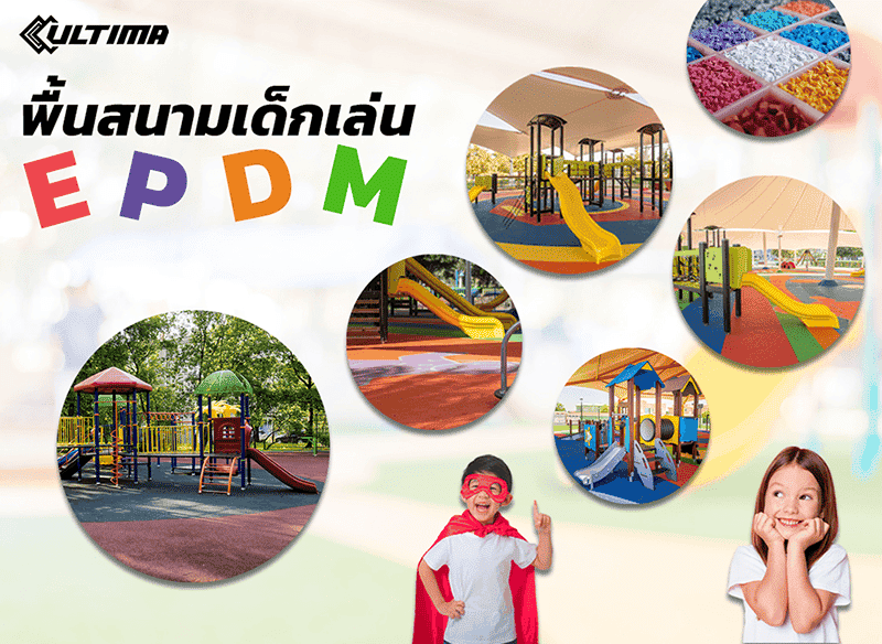 พื้นสนามเด็กเล่น ยาง EPDM