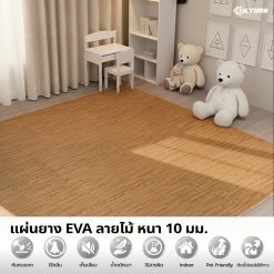แผ่นโฟมกันกระแทก EVA ขนาด 60*60 ซม. หนา 10 มม. (ลายไม้)