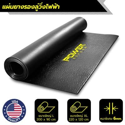 แผ่นยาง PVC รองเครื่องออกกำลังกาย