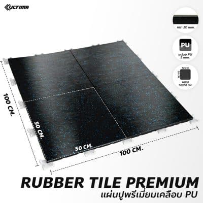 Rubber Tile Premium หนา 20 มม. เคลือบ PU