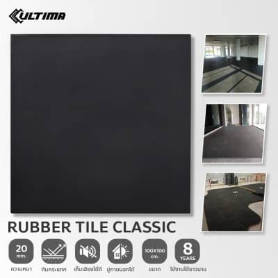 แผ่นยางกันกระแทก Rubber Tile Classic หนา 20 มม. ขนาด 100x100 ซม.