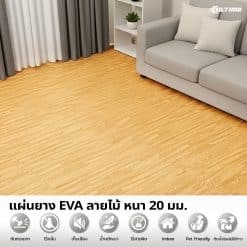 Alternative view of แผ่นโฟมกันกระแทก EVA ลายไม้ หนา 20 มม.