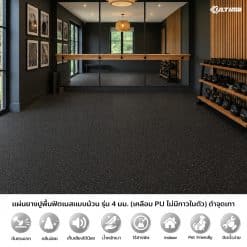 แผ่นยางปูพื้นฟิตเนสแบบม้วน เคลือบ PU หนา 4 มม.