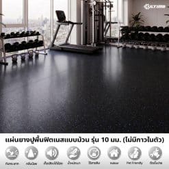 แผ่นยางปูพื้นฟิตเนสแบบม้วน เคลือบ PU หนา 10 มม.