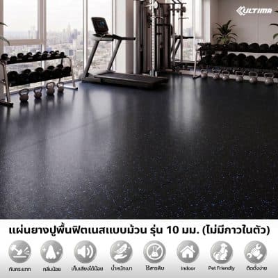 แผ่นยางปูพื้นฟิตเนสแบบม้วน เคลือบ PU หนา 10 มม.