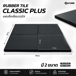 แผ่นยางปูพื้นฟิตเนส รุ่น Classic Plus หนา 20 มม.